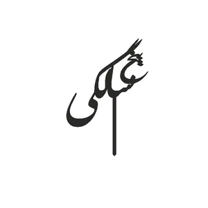 تاپر کیک طرح پنج سالگی مدل ستاره کد 05