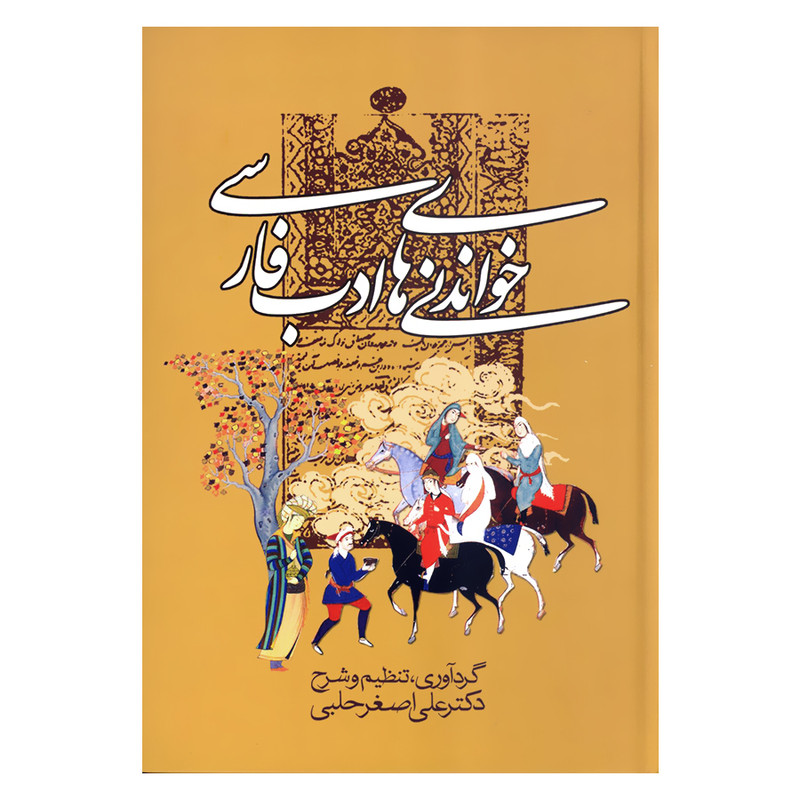 کتاب خواندنی های ادب فارسی اثر دکتر علی اصغر حلبی انتشارات زوار 