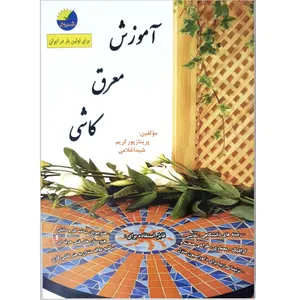 کتاب آموزش معرق کاشی اثر پریناز پورکریم و شیدا غلامی انتشارات علوم معروف