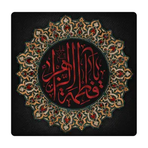  کاشی مدل یافاطمة الزهرا km10 کد 475