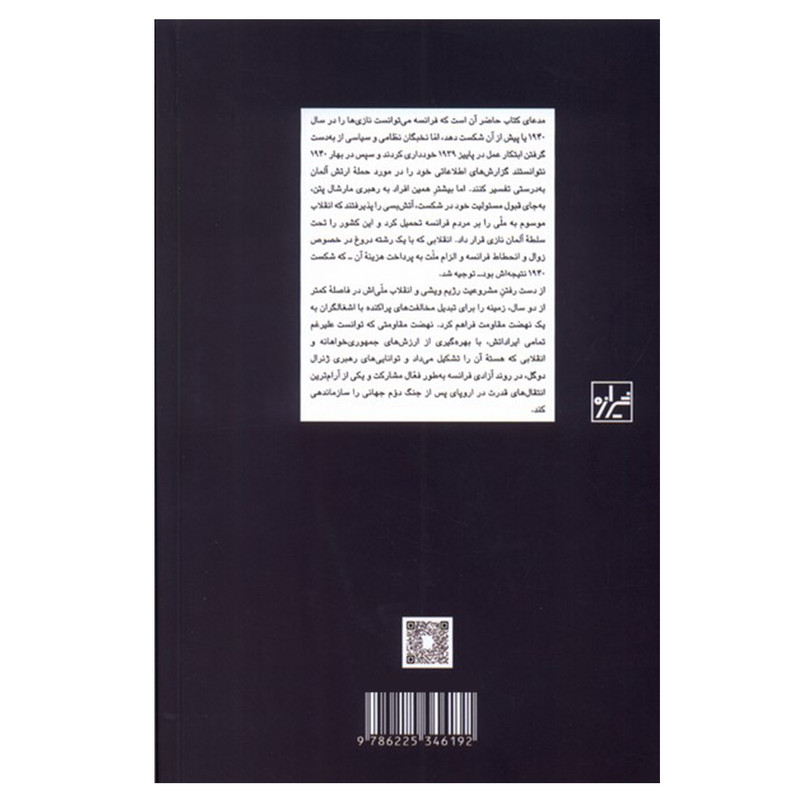کتاب فرانسه در جنگ جهانی دوم اثر تامس کریستوفرسن نشر شیرازه