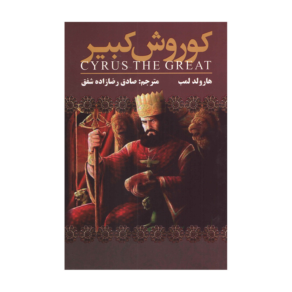 کتاب کوروش کبیر اثر هارولد لمب انتشارات ارتباط نوین