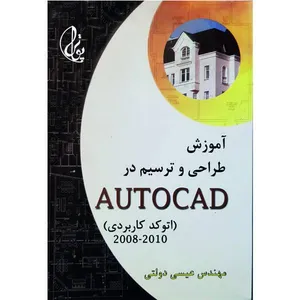 کتاب آموزش طراحی و ترسیم در AutoCad (اتوکد کاربردی 2008-2010) عیسی دولتی  انتشارات پوترا