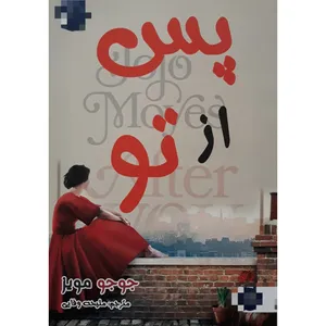 کتاب پس از تو اثر جوجو مویز انتشارات نسیم قلم