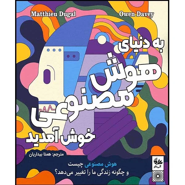 کتاب به دنیای هوش مصنوعی خوش آمدید اثر متیو دوگال ترجمه همتا بیداریان انتشارات آتی‌نگر