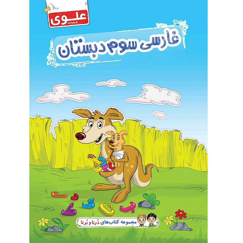 کتاب فارسی سوم دبستان اثر مریم کاروان انتشارات علوی