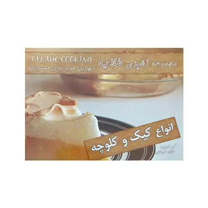 کتاب انواع کیک و کلوچه اثر طلایه طریقت انتشارات آتون