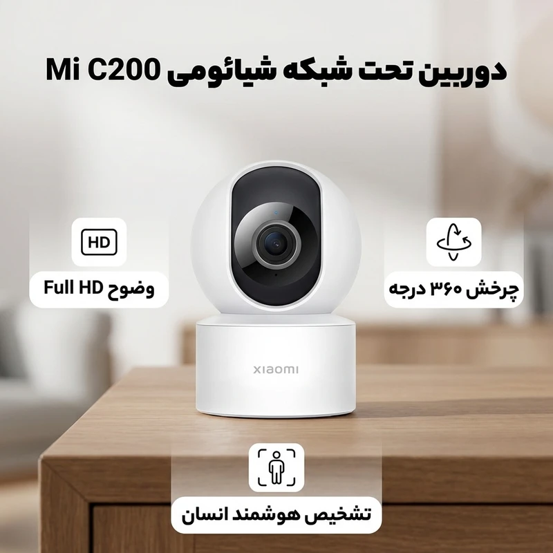 عکس شماره 2 : دوربین مداربسته بی سیم تحت شبکه شیائومی مدل mi c200 با وضوح full hd، چرخش 360 درجه افقی و 106 درجه عمودی، کدک h.265، تشخیص هوشمند انسان، انتقال صدای دوطرفه و پشتیبانی از کنترل صوتی با دستیار google و alexa