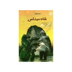 کتاب شاه میداس اثر جمعی از نویسندگان انتشارات موسسه فرهنگی مدرسه برهان