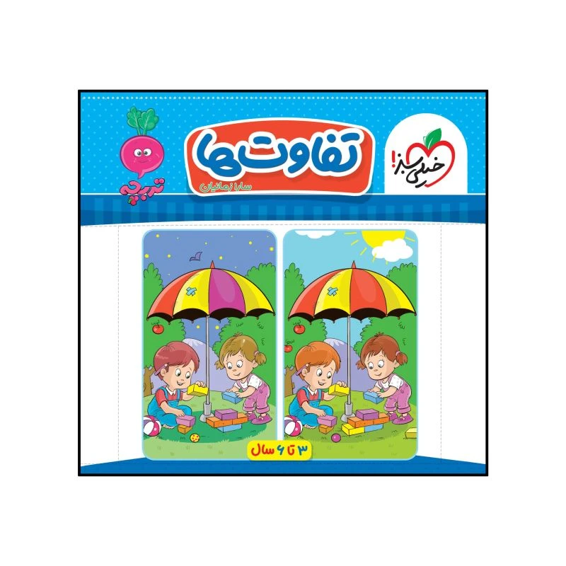 کتاب تفاوت ها اثر سارا زمانیان انتشارات خیلی سبز