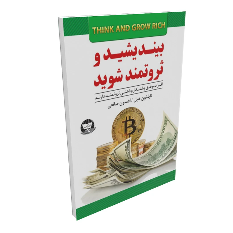 کتاب بیندیشید و ثروتمند شوید اثر ناپلئول هیل انتشارات زرین کلک