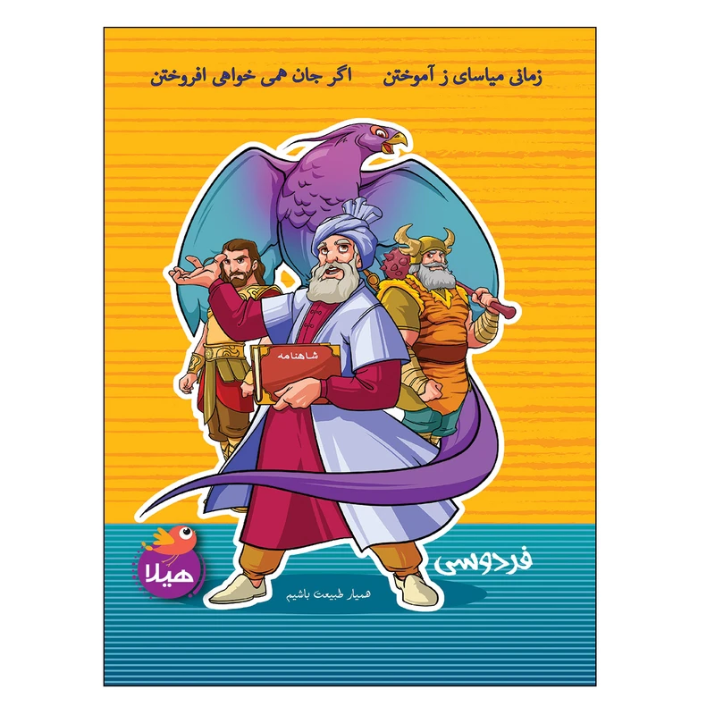 دفتر مشق 40 برگ هیلا طرح حکیم فردوسی و شاهنامه