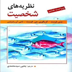 کتاب نظریه های شخصیت اثر جمعی از نویسندگان انتشارات روان