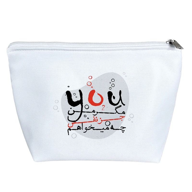 کیف لوازم آرایش دخترانه خندالو مدل مگر من جز نفس چه می خواهم کد 649