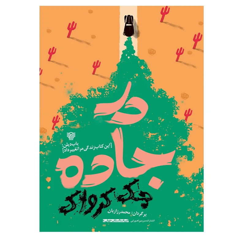 کتاب درجاده اثر جک کرواک انتشارات سرزمین اهورایی