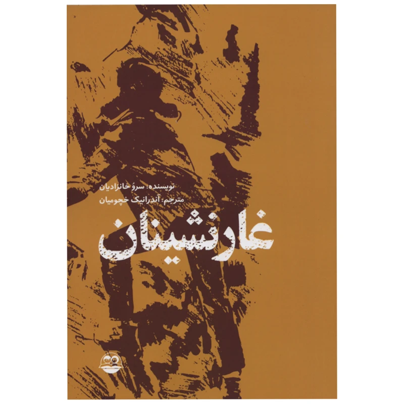 کتاب غار نشینان اثر سرو خانزادیان انتشارات امیر کبیر
