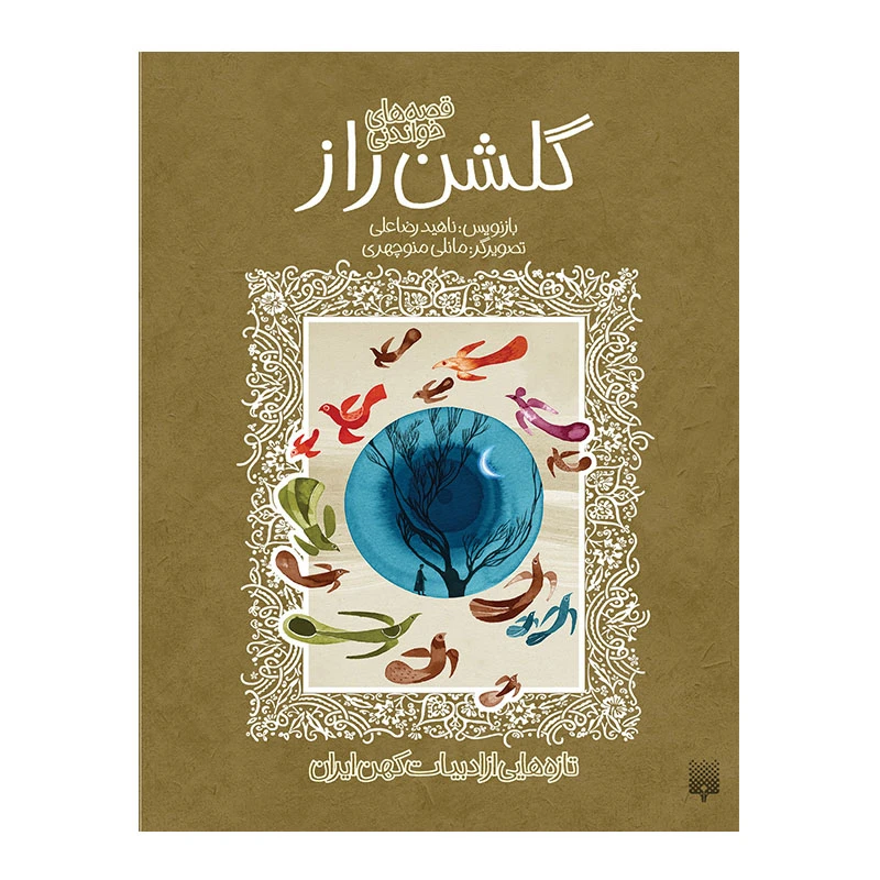 کتاب گلشن راز ادبیات کهن اثر ناهید رضاعلی انتشارات پیدایش