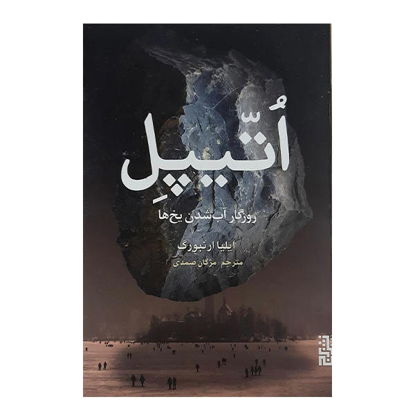 کتاب اتیپل روزگار آب شدن یخ ها اثر ایلیا ارنبورگ نشر برج