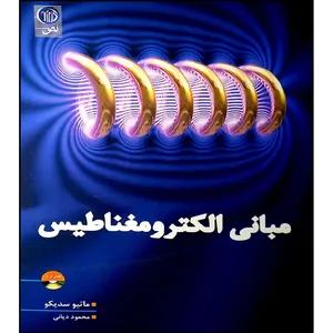 کتاب مبانی الکترو مغناطیس اثر جمعی از نویسندگان انتشارات نص