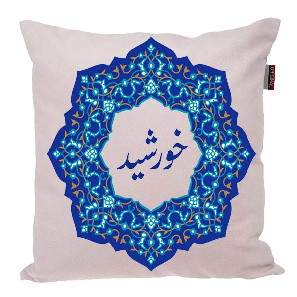 کوسن ناریکو مدل اسم شخصی طرح دخترانه اسم خورشید کد 0192