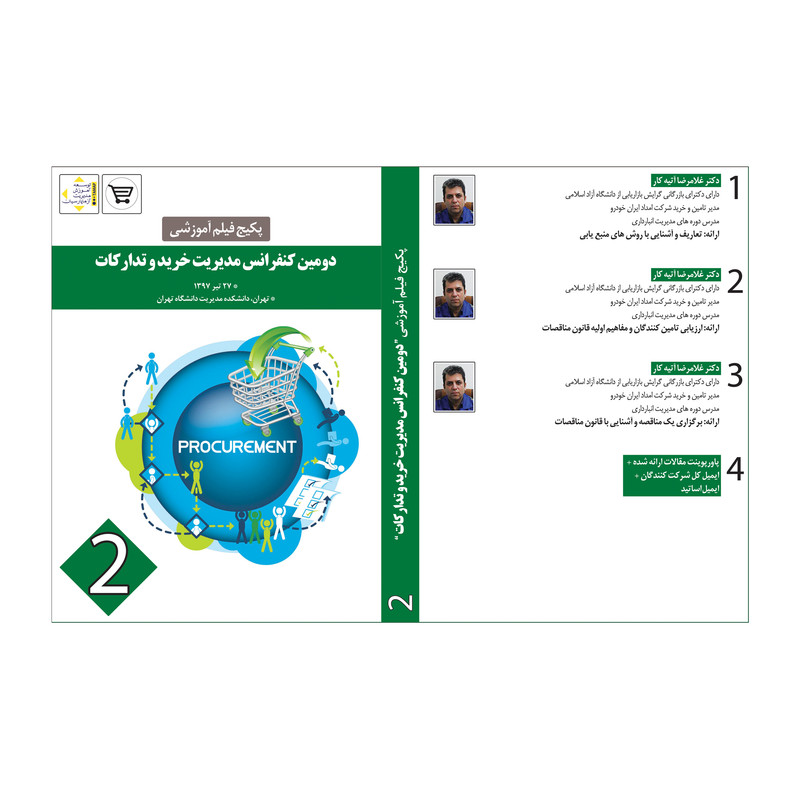 ویدئو آموزش مدیریت خرید و تدارکات نشر آزما پارسیان مجموعه 2 عددی ویدئو آموزش مدیریت خرید و تدارکات نشر آزما پارسیان مجموعه 2 عددی