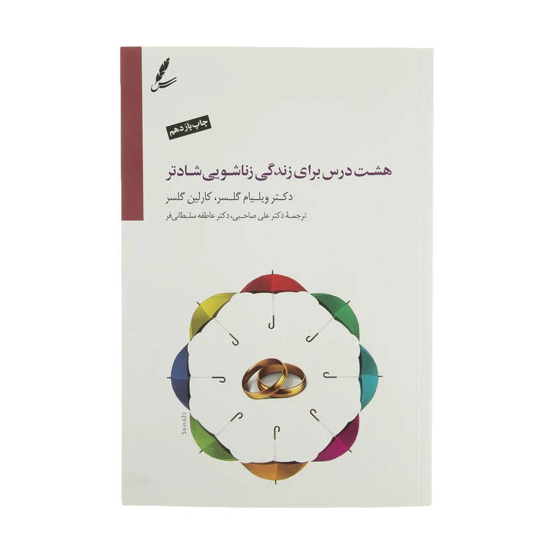 کتاب هشت درس برای زندگی زناشویی شادتر اثر ویلیام گلسر و کارلین گلسر انتشارات سایه سخن