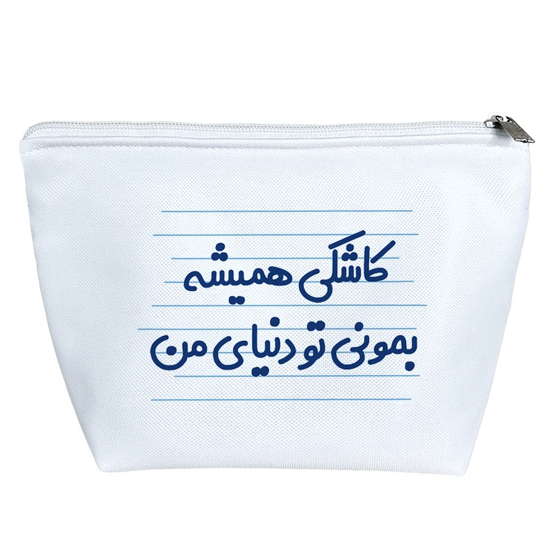 کیف لوازم آرایش دخترانه خندالو مدل کاشکی همیشه بمونی تو دنیای من کد 4480