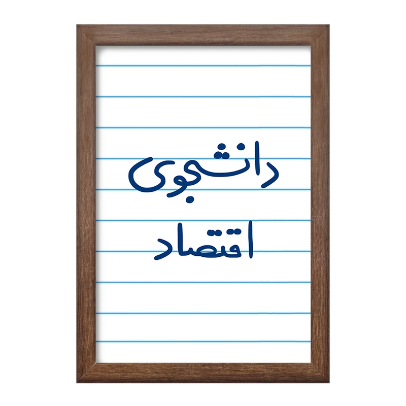 تابلو خندالو طرح دانشجوی اقتصاد  کد 5730