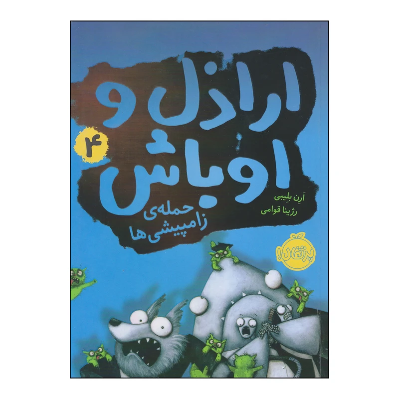 کتاب اراذل و اوباش ۴ حمله‌ی زامپیشی‌ها اثر آرن بلیبی انتشارات پرتقال