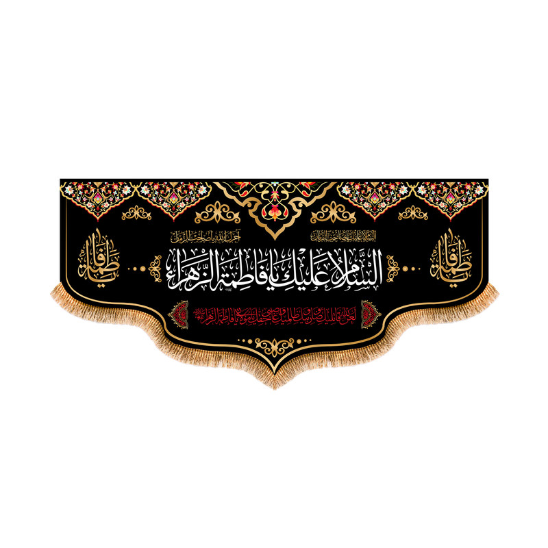 پرچم مدل پشت منبری شهادت حضرت زهرا (س) کد 5604S