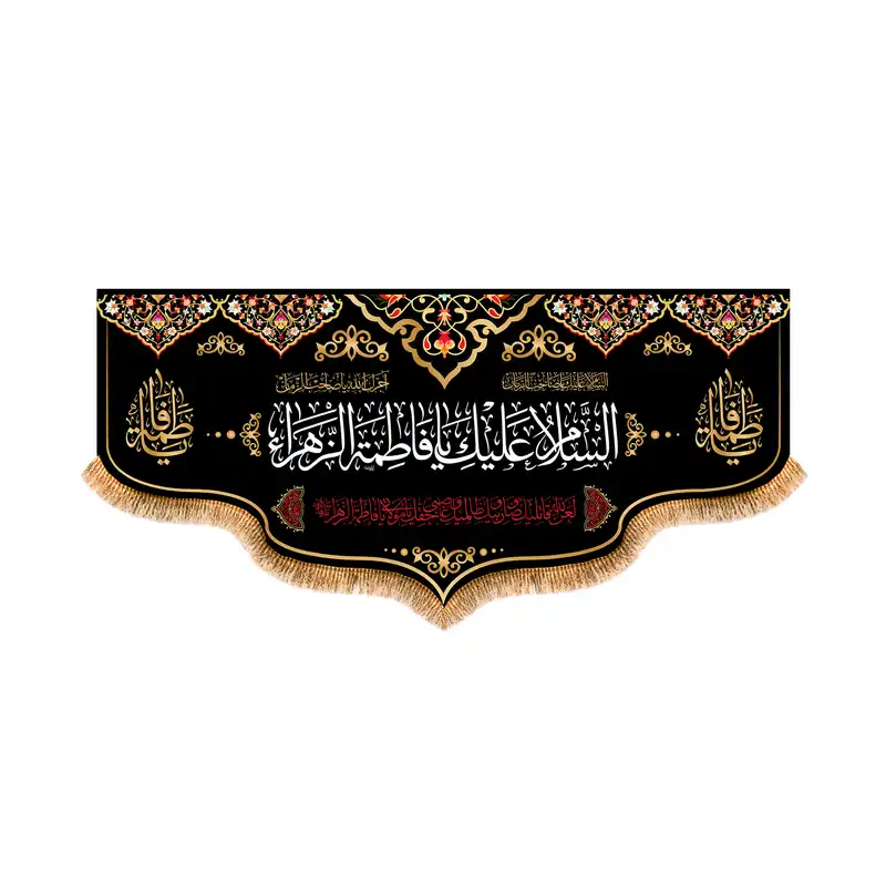 پرچم مدل پشت منبری شهادت حضرت زهرا کد 5605M