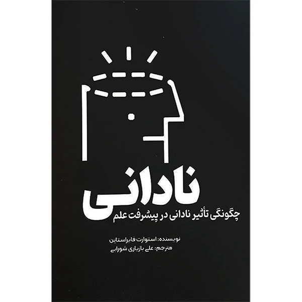 کتاب نادانی اثر استوارت فايراستاين انتشارات سبزان
