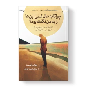 کتاب چرا تا به حال کسی این-ها را به من نگفته بود ؟ اثر جولی اسمیت انتشارات آیین محمود