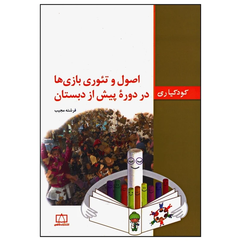 کتاب اصول و تئوری بازی ها در دوره پيش از دبستان اثر فرشته مجیب نشر فاطمی