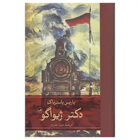 کتاب دکتر ژیواگو اثر باریس پاسترناک نشر ثالث 2 جلدی