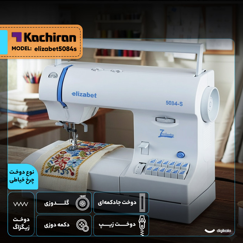چرخ خیاطی کاچیران مدل elizabet5084s