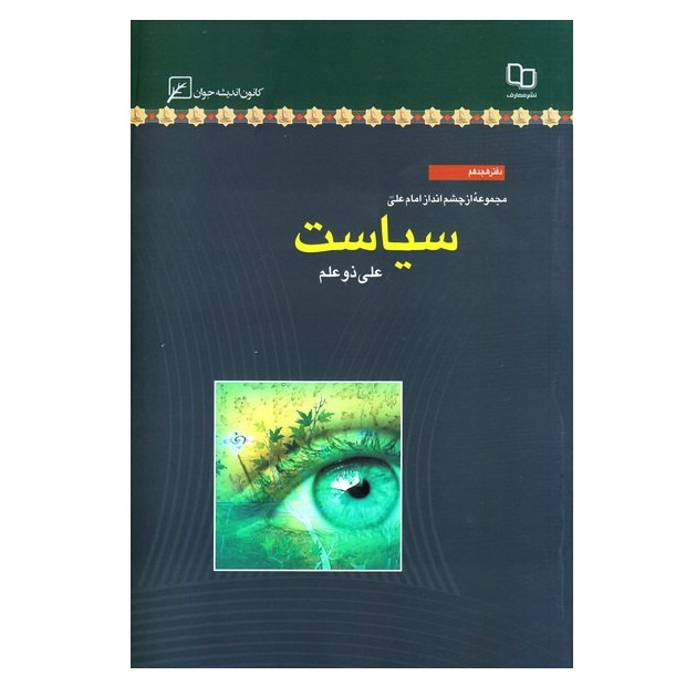 کتاب مجموعه از چشم انداز امام علی دفتر هجدهم سیاست اثر علی ذوعلم انتشارات کانون اندیشه