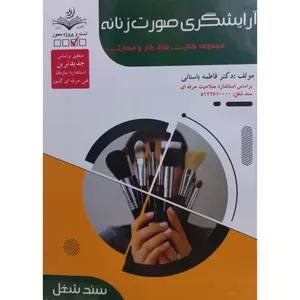 کتاب آرایشگری صورت زنانه اثر فاطمه باستانی انتشارات آموزش فنی حرفه ای مزرعه زرین 
