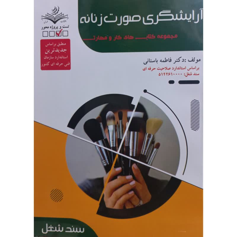 کتاب آرایشگری صورت زنانه اثر فاطمه باستانی انتشارات آموزش فنی حرفه ای مزرعه زرین 
