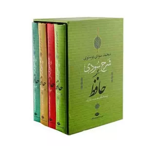 کتاب شرح سودی اثرمحمد سودی بوسنوی  نشر نگاه 4 جلدی