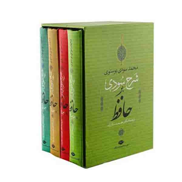 کتاب شرح سودی اثرمحمد سودی بوسنوی نشر نگاه 4 جلدی