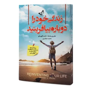 کتاب زندگی خود را دوباره بیافرینید  اثر جفری یانک و ژانت گلوسکو  ترجمه محمد جعفری  انتشارات آوای زرین کلک