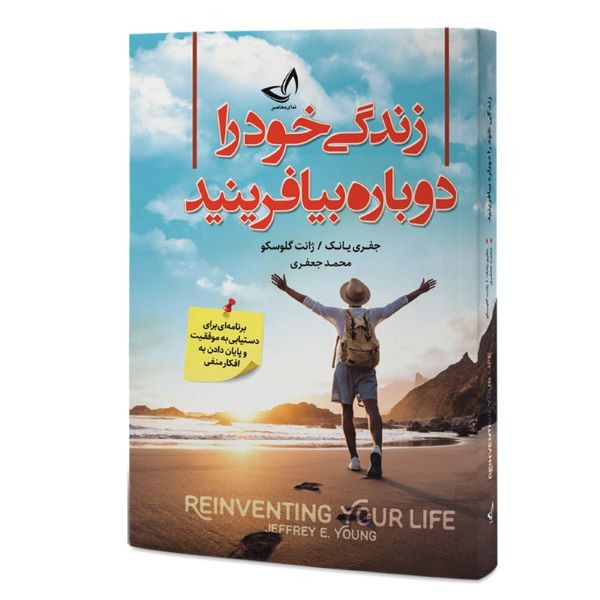 کتاب زندگی خود را دوباره بیافرینید  اثر جفری یانک و ژانت گلوسکو  ترجمه محمد جعفری  انتشارات آوای زرین کلک