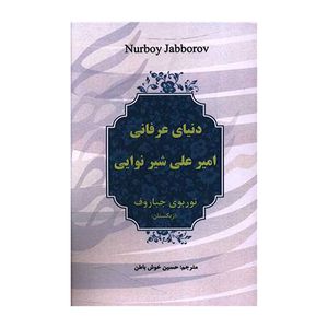 کتاب دنياي عرفاني اثر نوربوی جباروف ترجمه حسین خوش باطن انتشارات آوای مهدیس