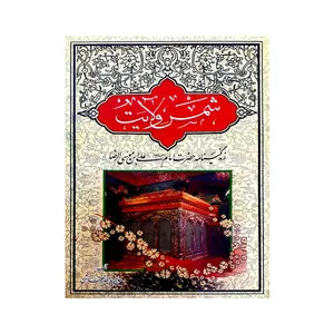 کتاب شمس ولایت اثر حاج یدالله بهتاش انتشارات سبحان