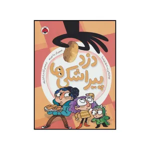 کتاب 	دزد پیراشکی‌ها اثر پدرو ری یرا انتشارات شهر قلم