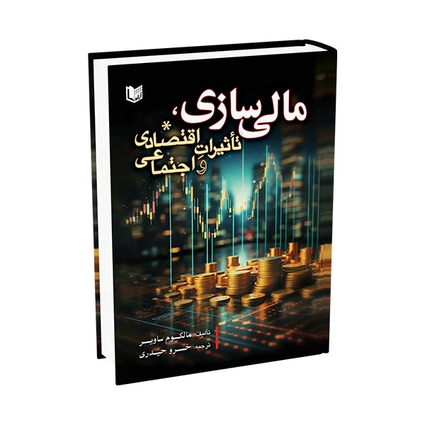کتاب مالی سازی، تأثیرات اقتصادی و اجتماعی اثر مالکوم ساویر ترجمه خسرو حیدری انتشارات آراد کتاب