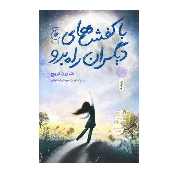 کتاب با کفش های دیگران راه برو اثر شارون کریچ نشر کتاب چ