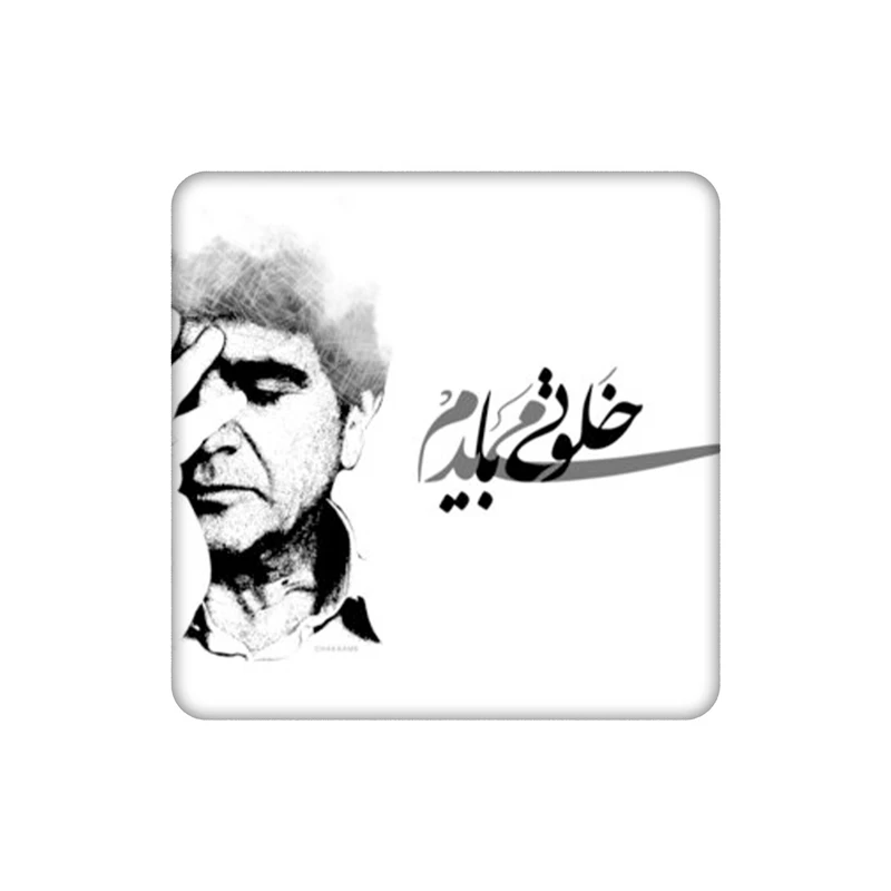    زیرلیوانی طرح همایون شجریان کد  4872149