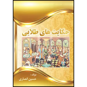 کتاب حکایت های طلایی اثر حسین انصاری انتشارات ارسطو